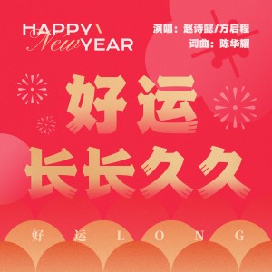 Album 好运长长久久（好运LONG） from 赵诗懿