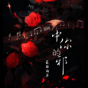 Album 中你的邪 from 