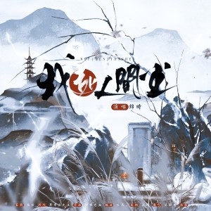Listen to 我赴人间尘 (完整版) song with lyrics from 橘猫