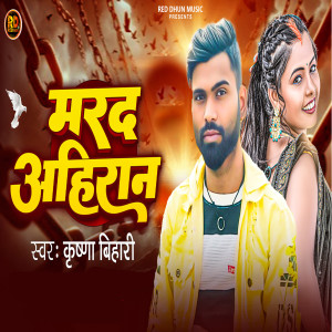Listen to Marad Ahiran song with lyrics from Krishna Bihari