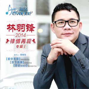 Dengarkan 另一种乡愁 lagu dari 林羽锋 dengan lirik