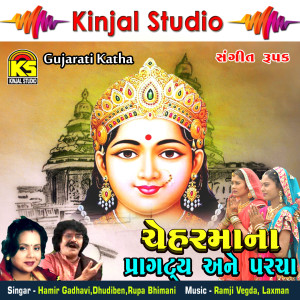 Listen to Chehaermana Pragtya Ane Parcha, Pt. 2 song with lyrics from Hamir Gadhavi
