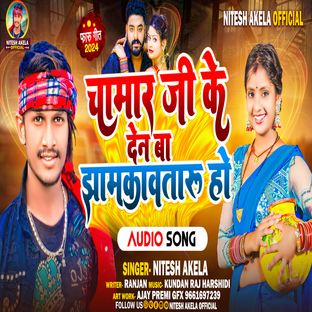 Chamar Ji Ke Den Ba Jhamkavtaru Ho (Bhojpuri Song)