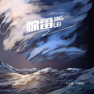 Dengarkan lagu 惊雷 (电音版) nyanyian 于大海（于黑蛋） dengan lirik