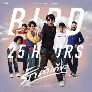 ดาวน์โหลดและฟังเพลง รักคำเดียว Feat. 25 hours พร้อมเนื้อเพลงจาก เบิร์ด ธงไชย