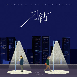 收听任然的刁钻 (伴奏)歌词歌曲