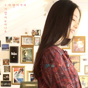 ดาวน์โหลดและฟังเพลง 사랑이 보이나요 พร้อมเนื้อเพลงจาก 라벤더커피
