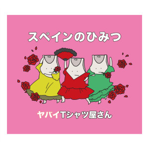 ดาวน์โหลดและฟังเพลง Yuchaku Night (岡崎体育 remix) พร้อมเนื้อเพลงจาก Yabai T-Shirts Yasan