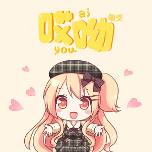 收聽萌受的哎喲歌詞歌曲