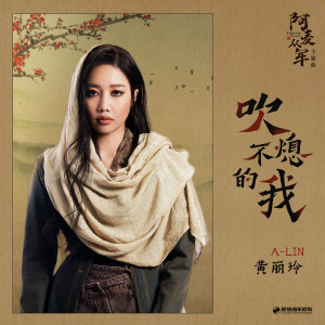Dengarkan 吹不熄的我 lagu dari A-Lin dengan lirik