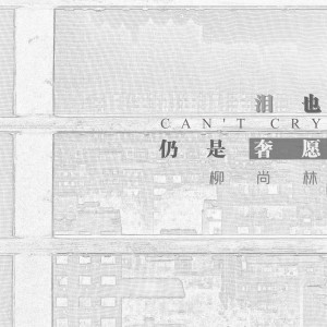 收聽柳尚林的我們和好好不好 (單曲)歌詞歌曲