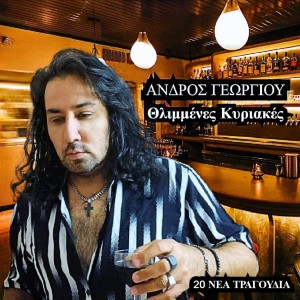 ดาวน์โหลดและฟังเพลง O Vrachos พร้อมเนื้อเพลงจาก Andros Georgiou