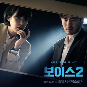 อัลบัม Voice2 보이스2 (Original Television Soundtrack), Pt. 1 ศิลปิน Kim Yeon Ji