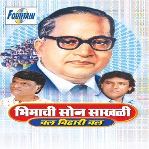 Album Bhimachi Soan Sakhli - Chal Vihari Chal from Ashok Suryavanshi