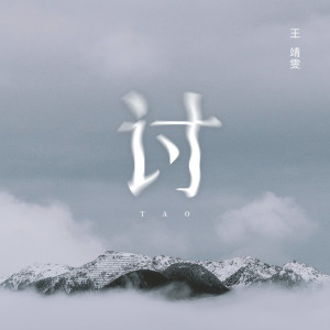 收聽王靖雯不月半的討歌詞歌曲