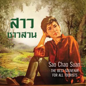 收聽ศิริจันทร์ อิศรางกูรฯ的สาวบางอ้อ歌詞歌曲