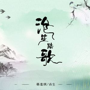 Album 沧笙踏歌 from 诗生