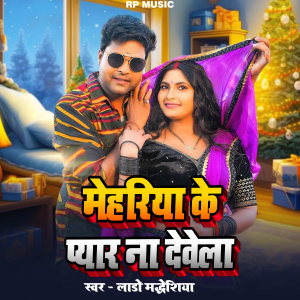 Lado Madheshiya的专辑Mehariya Ke Pyar Na Devela