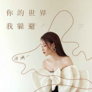 收聽洋瀾一的你的世界我躲避歌詞歌曲
