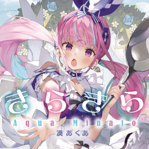 Album きらきら from 凑あくあ