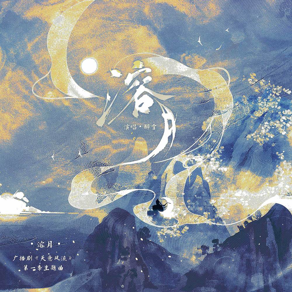 溶月 (伴奏)