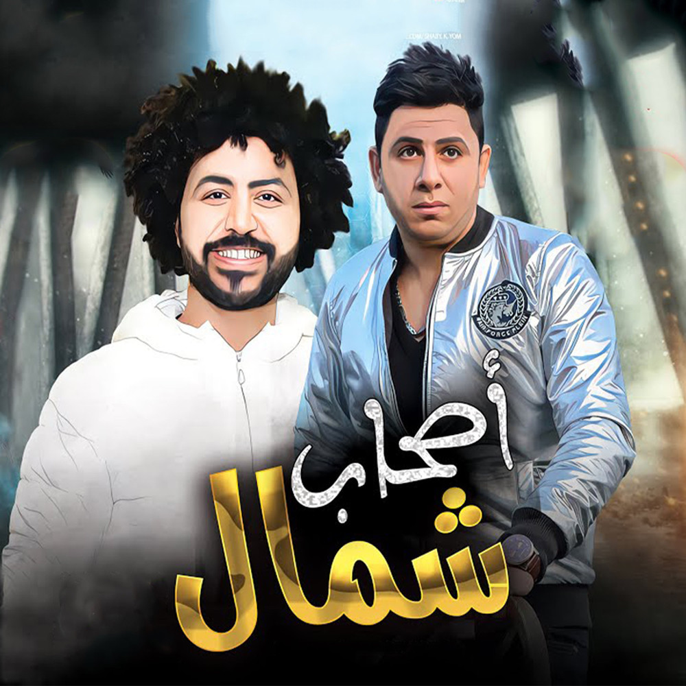أصحاب شمال