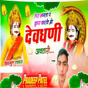 ดาวน์โหลดและฟังเพลง Tera Bhagata Pe Kripa karje O Dev Dhani Avtari พร้อมเนื้อเพลงจาก Pradeep Patel