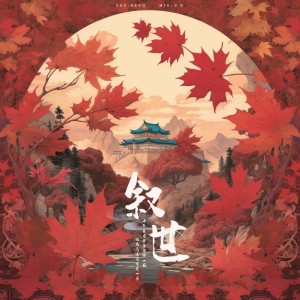 Album 叙世翻唱 from 是凡凡不是凡三