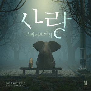 Listen to 사랑 song with lyrics from 스타 러브 피쉬