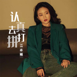 收聽二小姐的認真去打拼 (DJ沈念版)歌詞歌曲