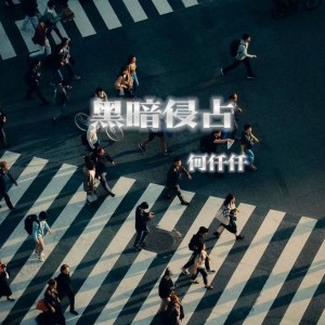 Dengarkan lagu 黑暗侵占 nyanyian 何仟仟 dengan lirik