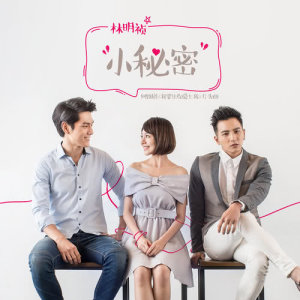 收听林明祯的小秘密 - 网路剧 : 我要让你爱上我 片头曲歌词歌曲