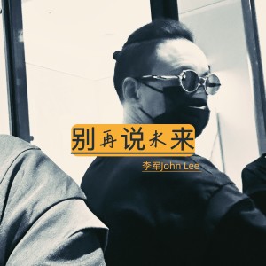 收听李军的别再说未来 (伴奏)歌词歌曲