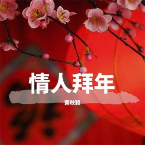 Album 情人拜年 from 黄秋颖