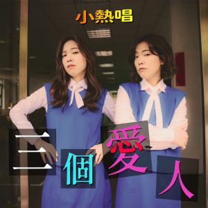 Listen to 三个爱人 song with lyrics from 小热唱 王彦之