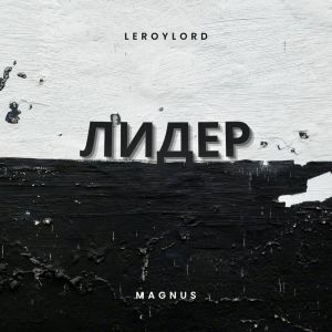 Album Лидер (Explicit) from Magnus