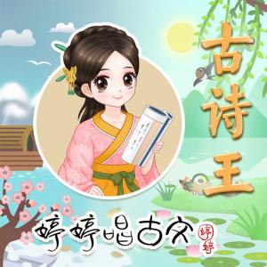 Listen to Gu Shi Wang . Chun Xia Qiu Dong song with lyrics from 胡婷婷