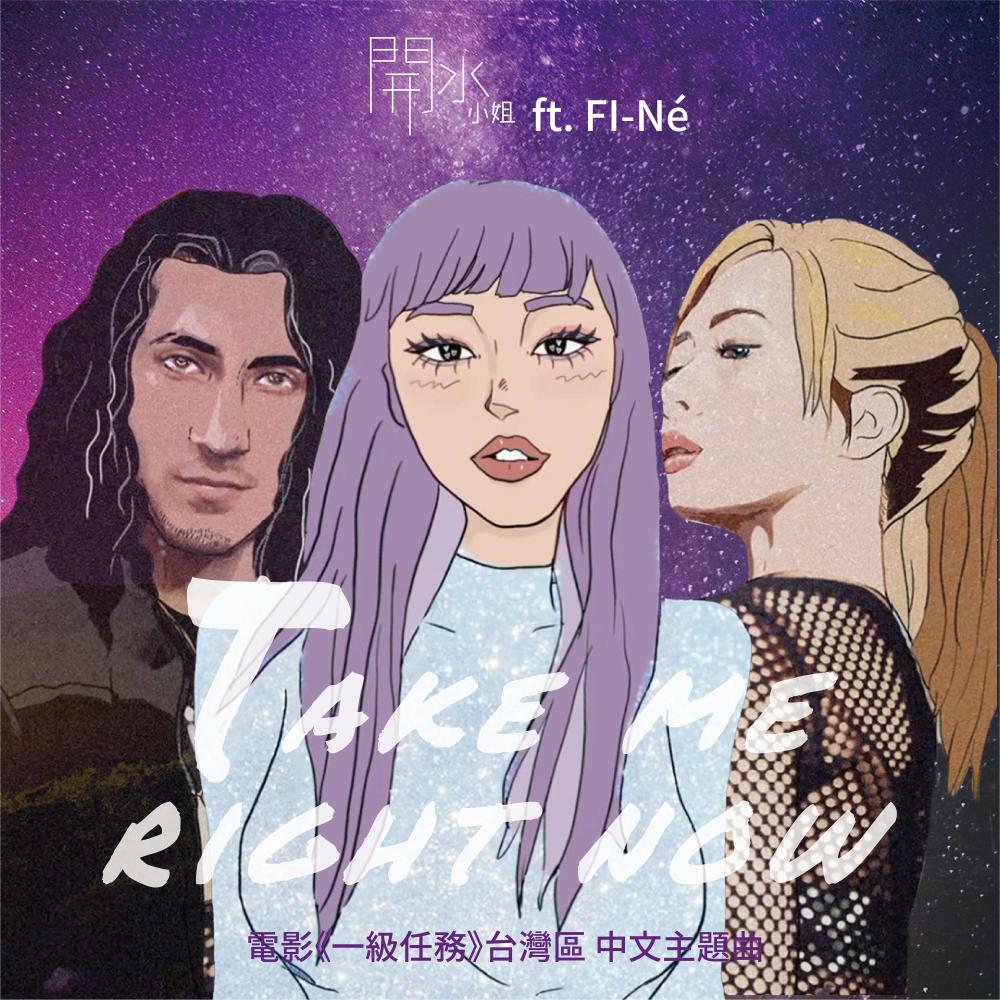Take Me Right Now现在带我 feat. Fi-Né粉内
