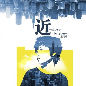 ดาวน์โหลดและฟังเพลง 近 พร้อมเนื้อเพลงจาก 王熠晴