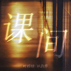 Album 课间 from 