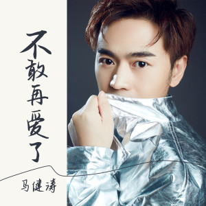 อัลบัม 不敢再爱了 ศิลปิน 马健涛
