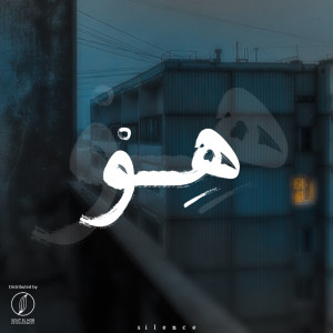 Album Silence (Howa) from Karim Hany