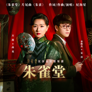 Listen to 朱雀（网剧朱雀堂片尾曲） (完整版) song with lyrics from 纪海星