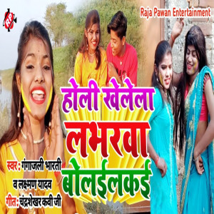收聽Gangajali Bharati的Holi Khelela Loverwa Bolalkay歌詞歌曲