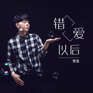 賈昱的專輯錯愛以後