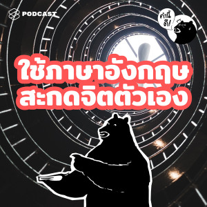 ดาวน์โหลดและฟังเพลง EP.478 12 ประโยคภาษาอังกฤษที่สามารถสะกดจิตให้ชีวิตดี๊ดี พร้อมเนื้อเพลงจาก คำนี้ดี