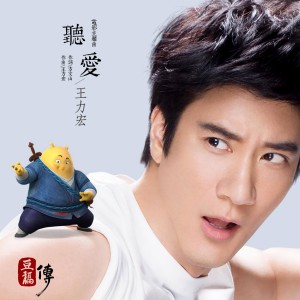 Album 听爱 - 电影《豆福传》主题曲 oleh Leehom Wang