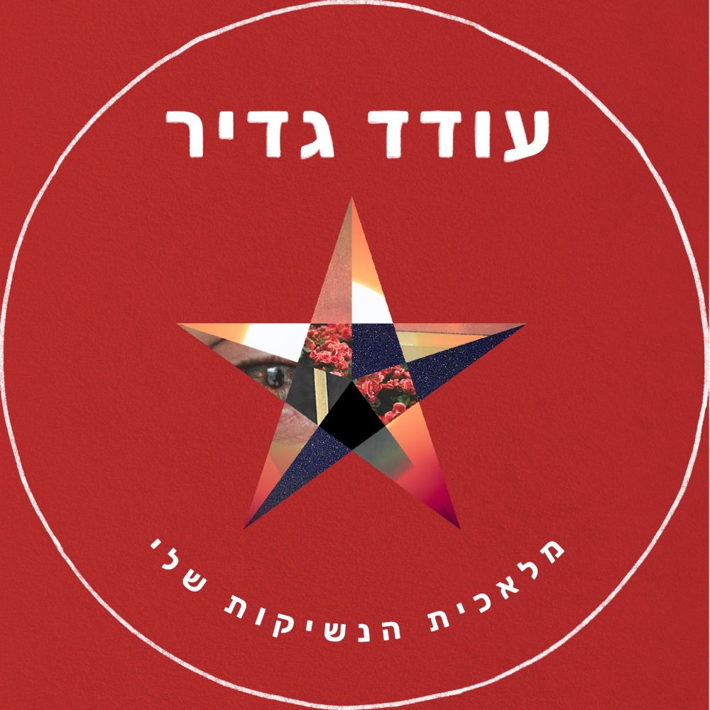 מלאכית הנשיקות שלי