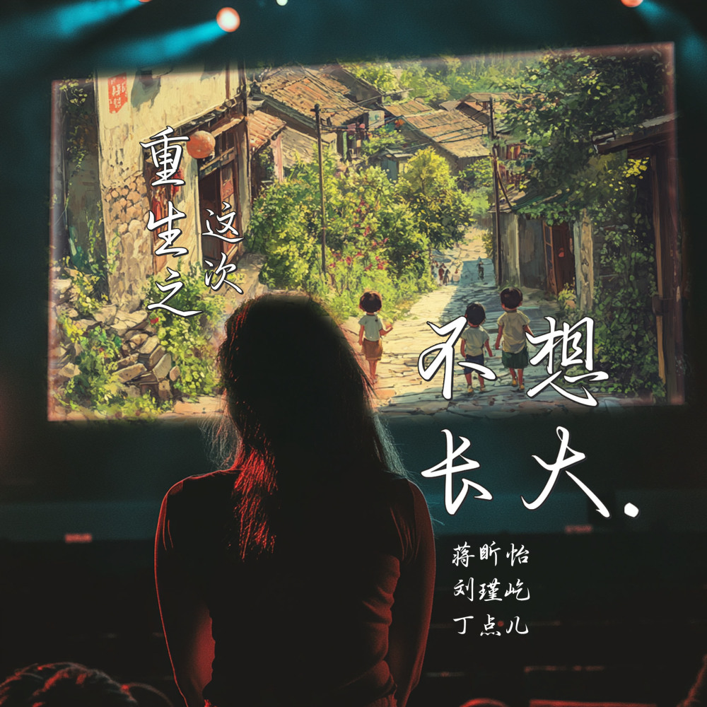重生之这次不想长大 (伴奏)