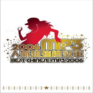 อัลบัม 2006 MP3人气超强总冠军 ศิลปิน Chinese Various Artists